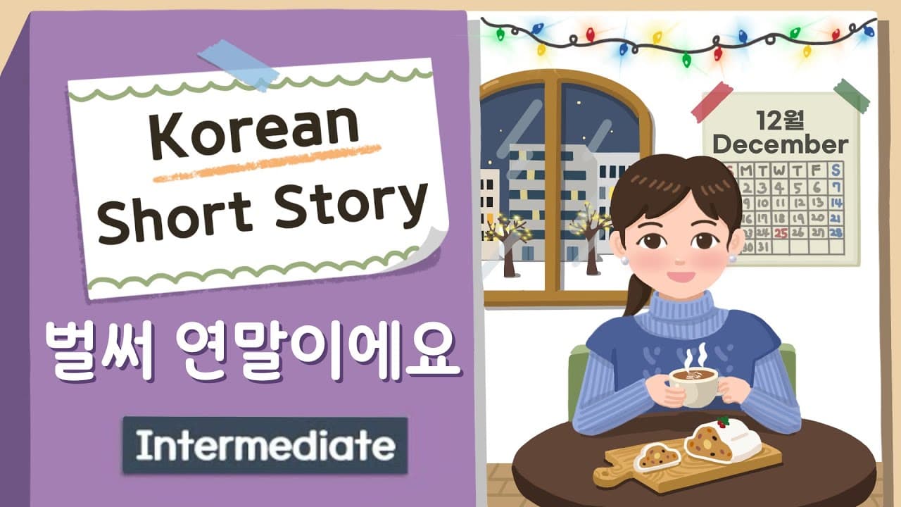 (Eng/Jpn sub) INTERMEDIATE KOREAN STORY | 벌써 연말이에요🗓️| B1-B2 | Korean Listening Practice Level 3-4