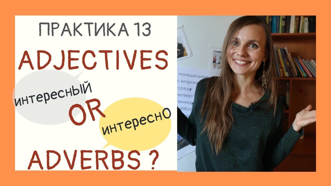 Adjectives VS Adverbs in Russian | Drill & Practice 13