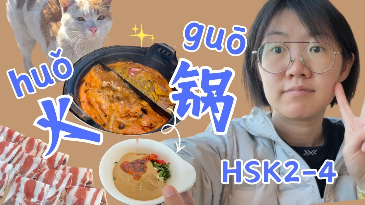 learn Chinese | Eat hot pot 🍲吃火锅 | install chairs🪑安装椅子 | exercise锻炼🏃‍♀️ | 💻整理电脑 HSK1- HSK4