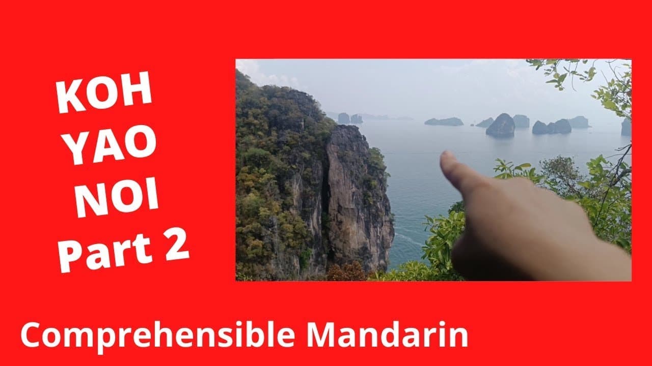 Koh Yao Noi (Part 2) - Chinese Comprehensible Input
