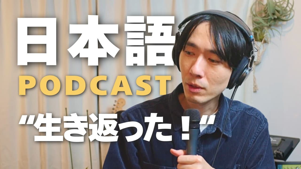 Japanese Podcast - "I CAME BACK TO LIFE!" The Old Man at the Soba Shop 「生き返った！」