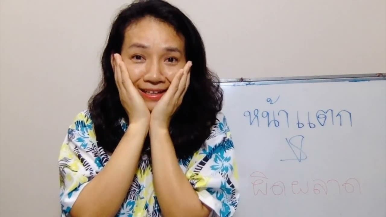 #AdvancedThai - I made a mistake.