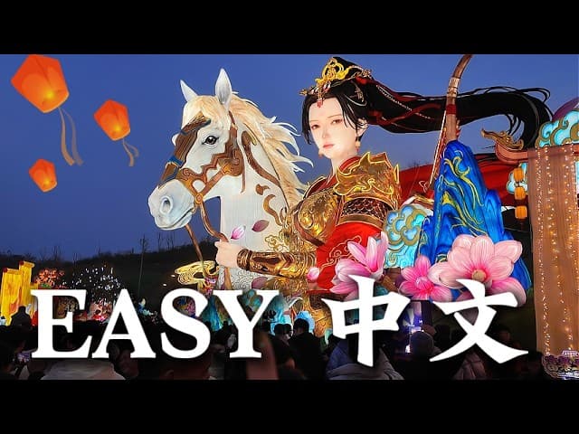 在中国新年灯会邂逅花木兰？边玩边学中文 | 可理解性输入