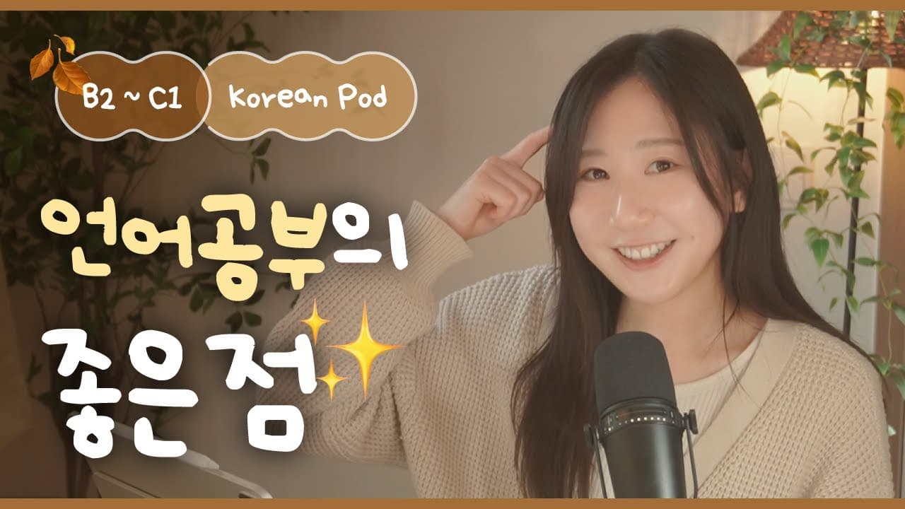 🗣️ 언어공부의 장점 | SDBD Korean Podcast for Intermediate