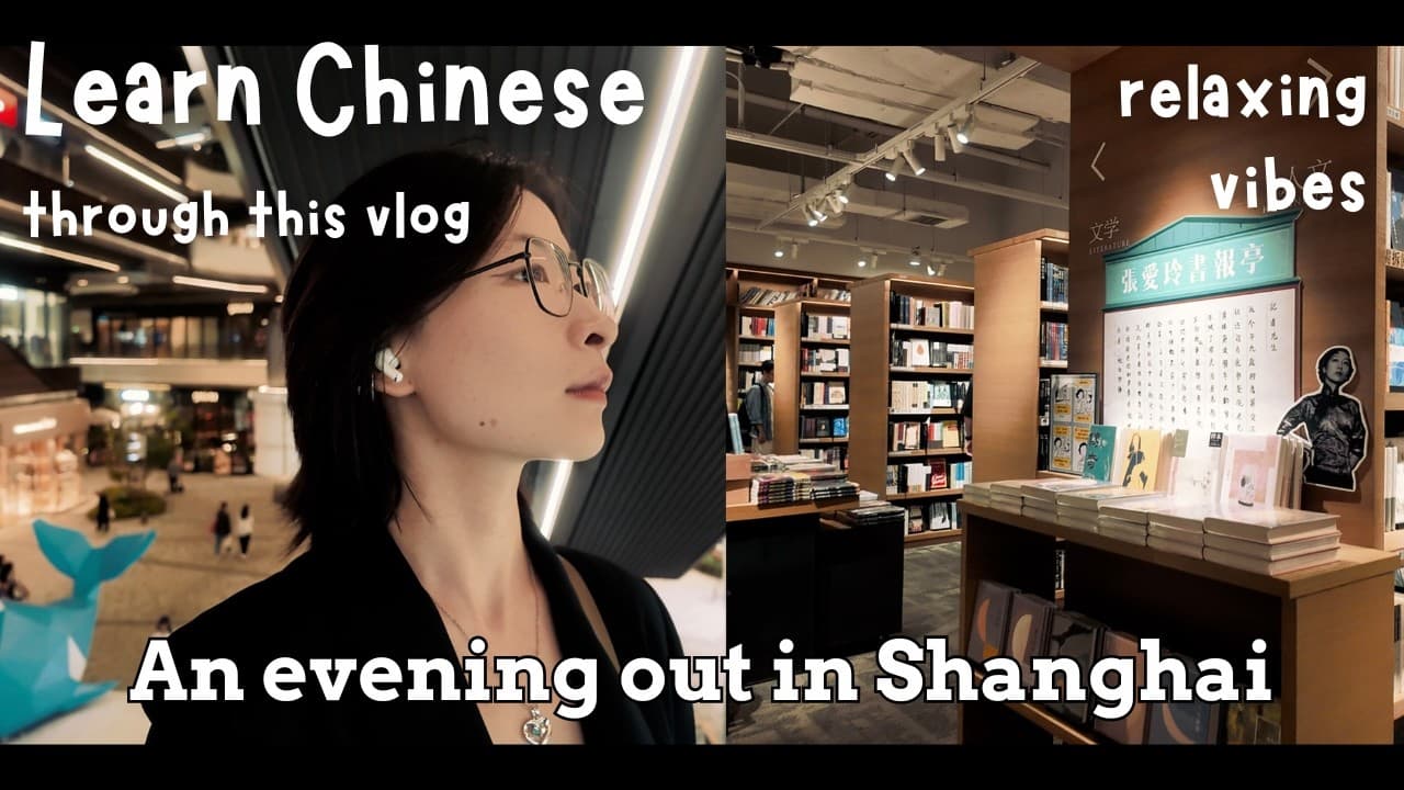 [Slow Chinese Vlog] A Sudden Urge Took Me to a Bookstore at 10 PM｜HSK 4｜ Listening｜w/ subtitles