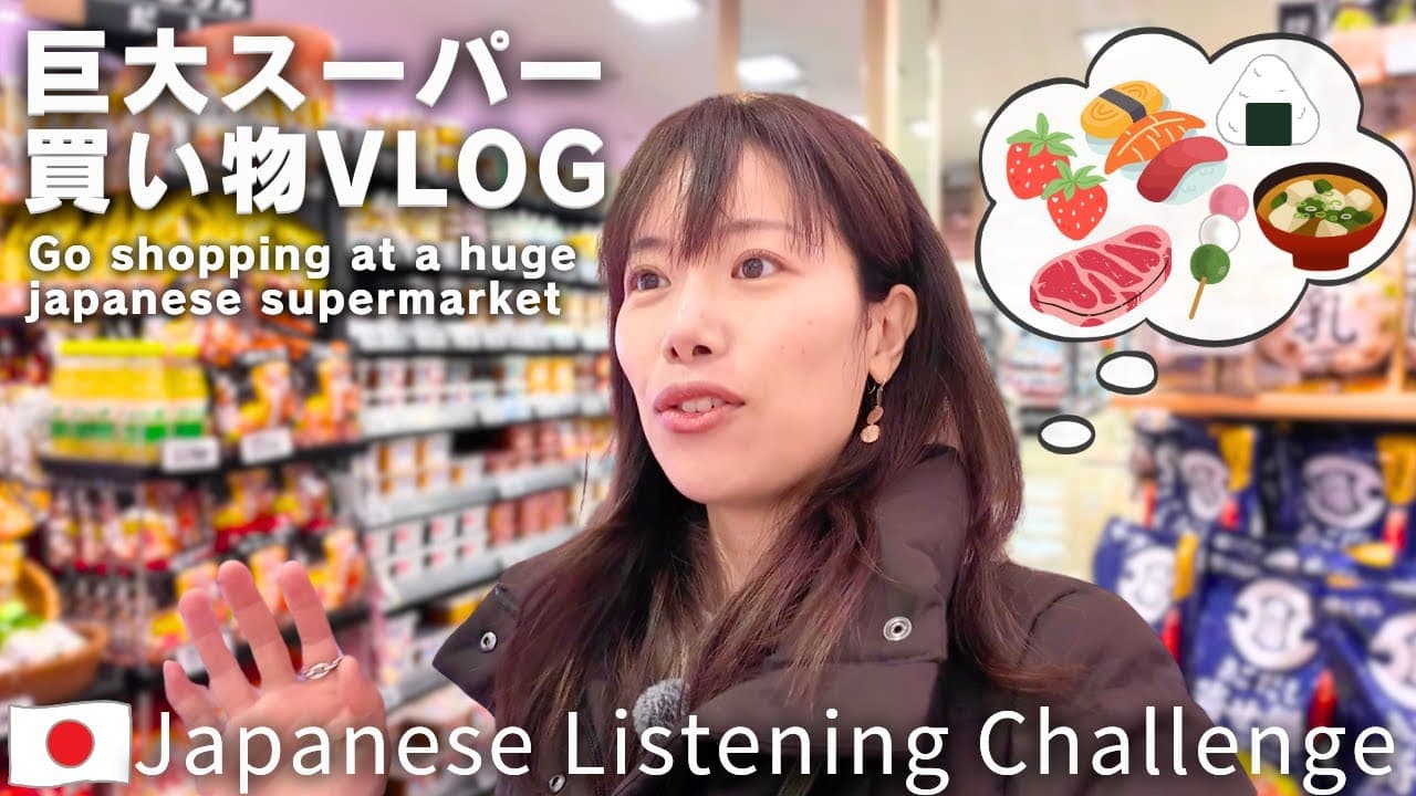 日本のスーパーマーケットで買い物をしましょう！おすすめ商品、レジでの日本語の会話も紹介します！　#yuka老師的日本語教室 #pr #ライフコーポレーション #lifecorporation