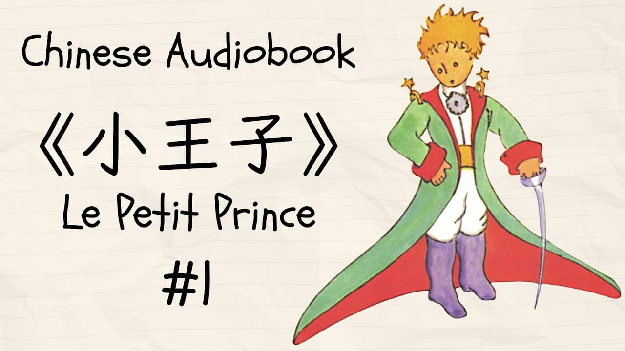 HSK2-3 | Chinese Audiobook《小王子》  #1 (Text in Chinese & French)