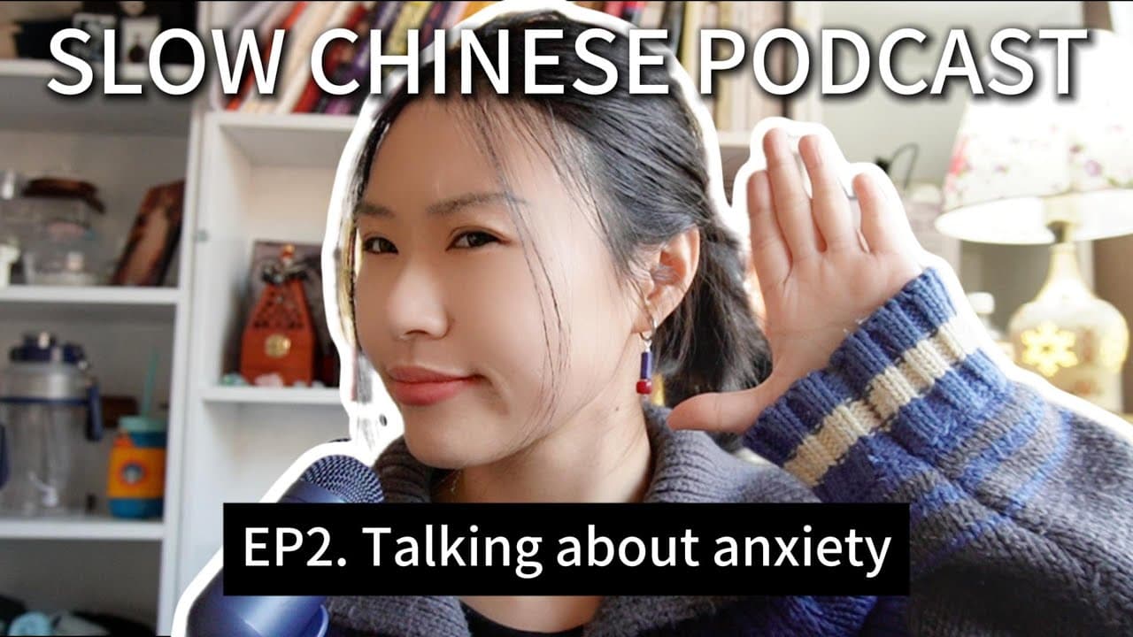 Slow Chinese Podcast | Talking about anxiety | Comprehensible input (CI)