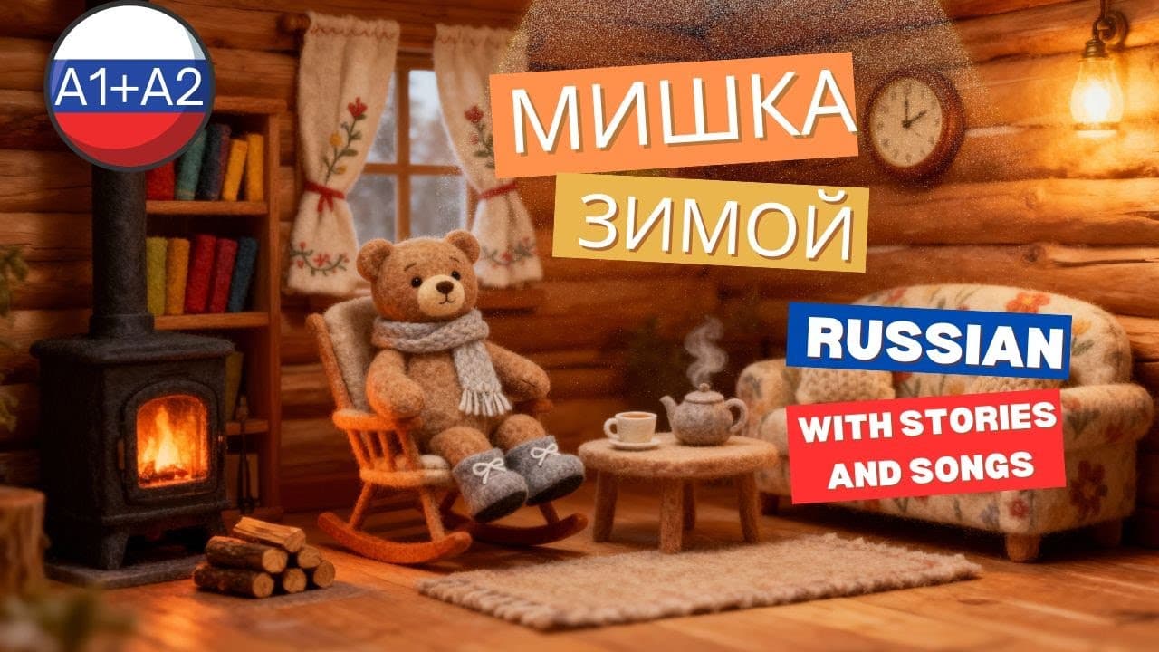 Learn Russian Winter Vocabulary for A1–A2 ❄️ “Mishka in Winter” — A Cozy Wool Story with a Song 🐻🎶