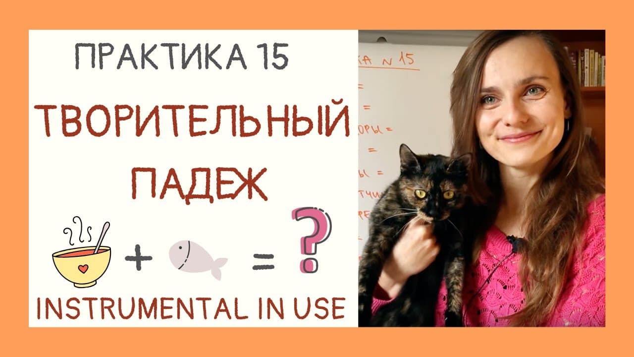 Практикуем Творительный падеж. INSTRUMENTAL CASE with LOTS of examples! | Drill & Practice 15