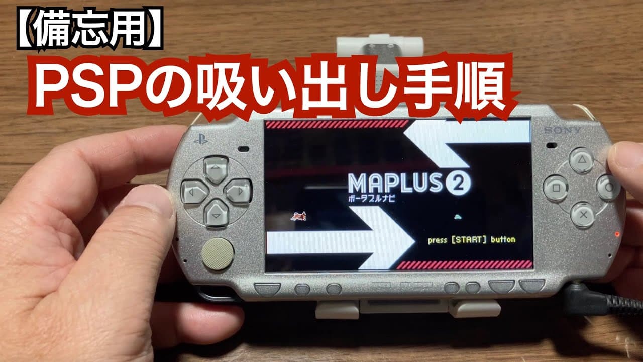 【備忘用】PSPの吸い出し手順をサクッと