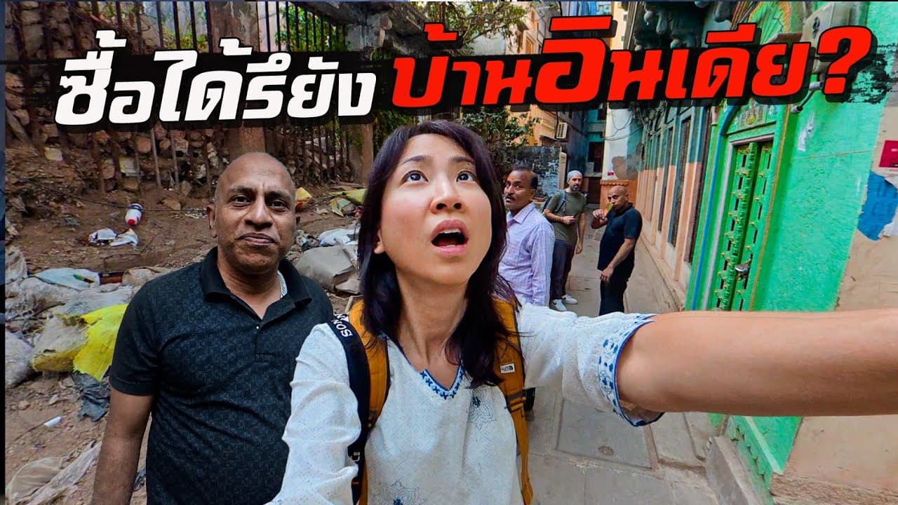 อัพเดท ซื้อ 'บ้านที่อินเดีย' ได้รึยัง?!