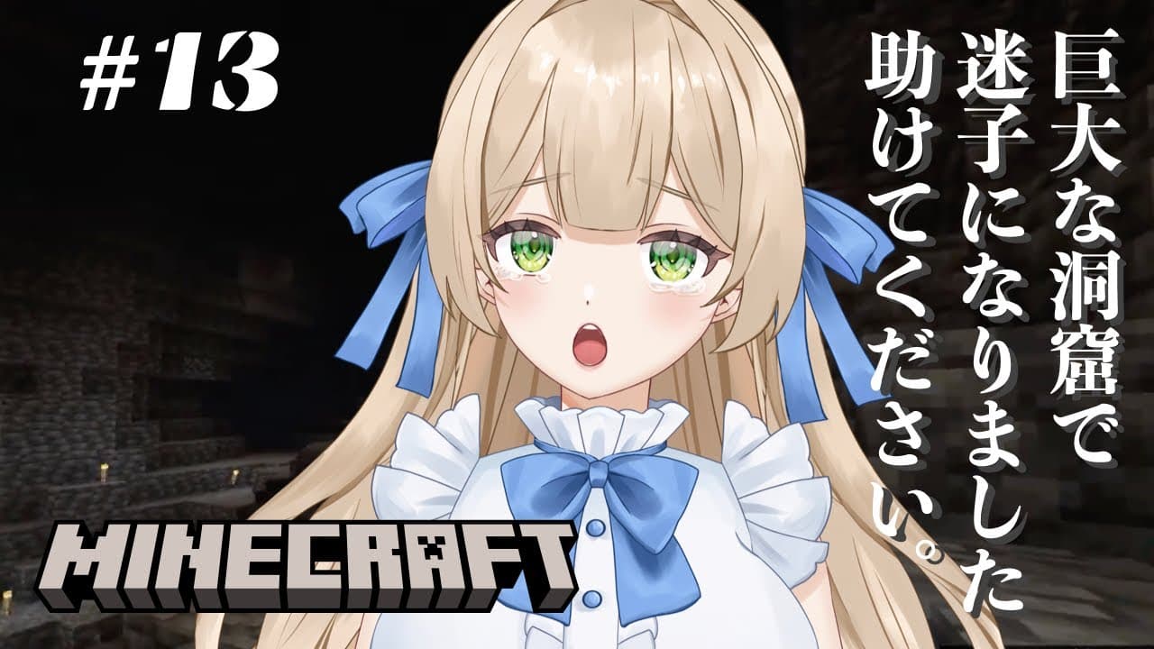 【ゲーム実況】#13 マイクラ初心者。巨大な洞窟で迷子になりました！出口がわかりません...助けてください！ - MINECRAFT 【新人VTuber】