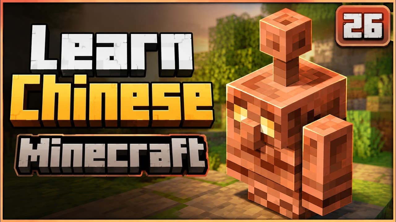Learn Chinese with Minecraft | Copper Golems Organize My Chests?!