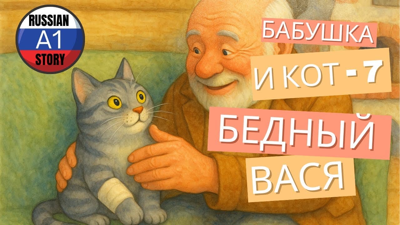 Learn Russian with a Fun Story for A1 — Babushka & Cat Vasya: Poor Vasya & a Broken Paw 🐾 (Part 7)