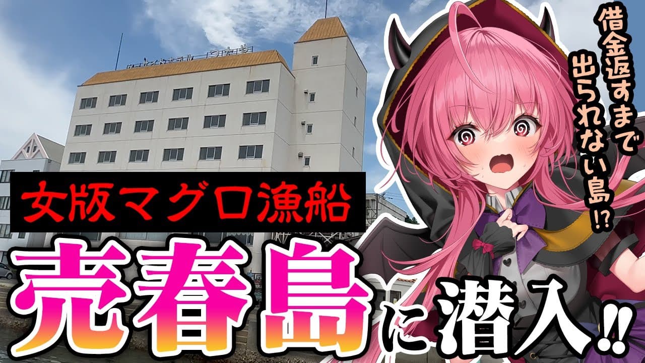 【潜入】借金を返すまで出られない島!?女版マグロ漁船、売春島の現在を散策【渡鹿野島】#胡桃ふゅ