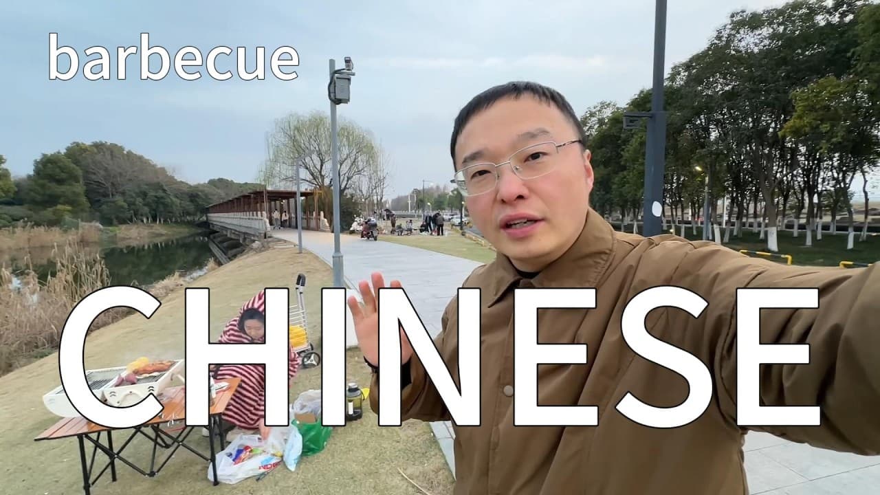 一边户外烧烤一边学习中文（可理解性的输入）