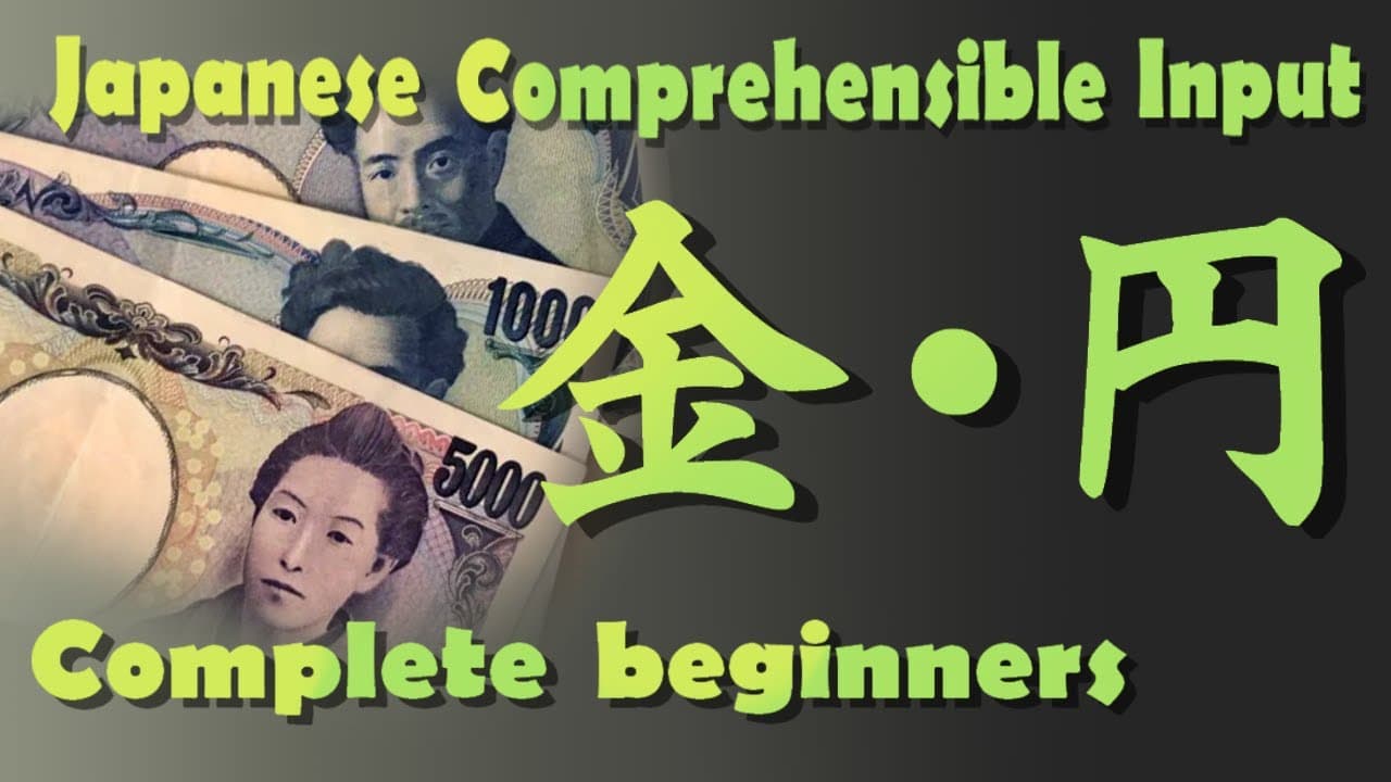 いろいろな漢字  -「金・円」-  Japanese Comprehensible Input For Complete Beginners