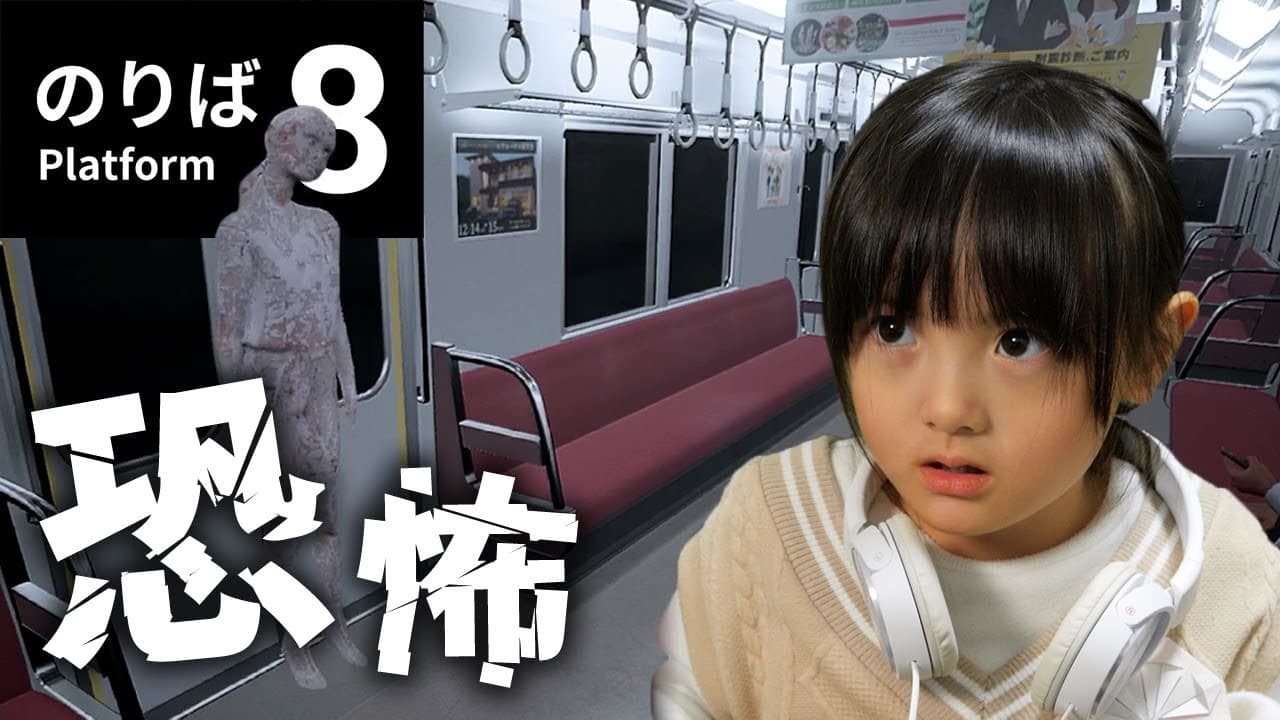 親子で『8番のりば』に挑んでみた。思ったよりホラーすぎてまさかの事態に…【5歳ゲーム実況】