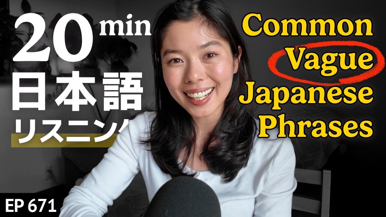 会話でよく使うあいまいな表現　Japanese Listening Practice N3・N2レベル【中級】Ep.671
