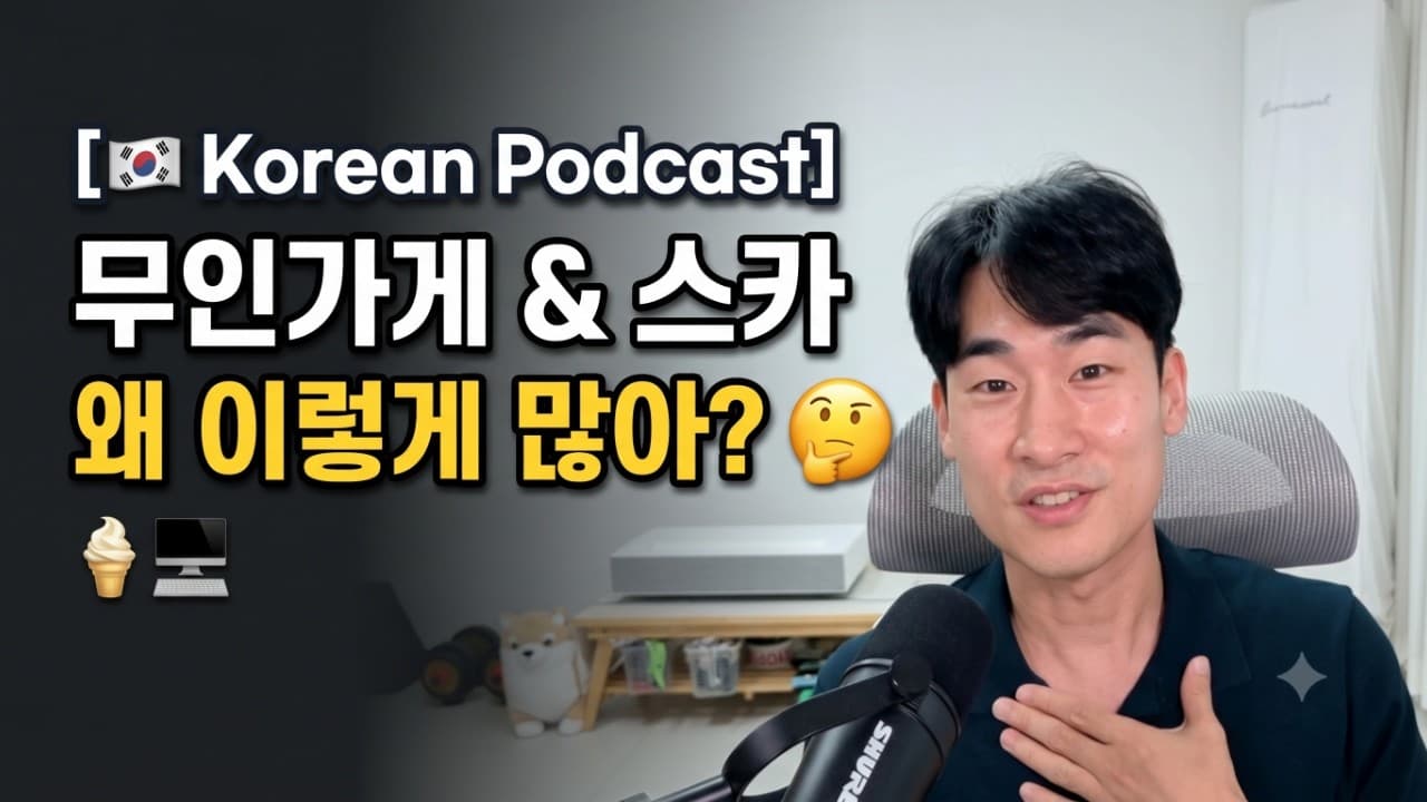🇰🇷 요즘 한국에 무인 가게와 스터디 카페가 많은 이유 | Korean listening