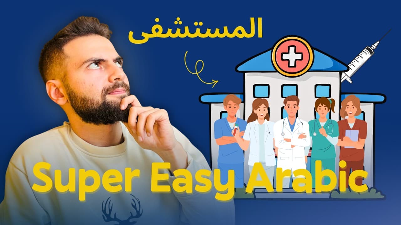 Absolute Beginner Arabic Crosstalk: At the Hospital (Comprehensible Input)