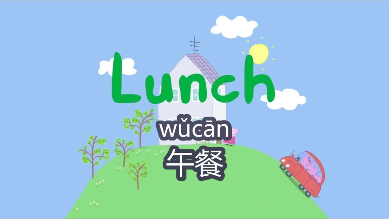 peppa pig chinese version - 🍚Lunch 午餐 - pinyin & english & simplified subtitles