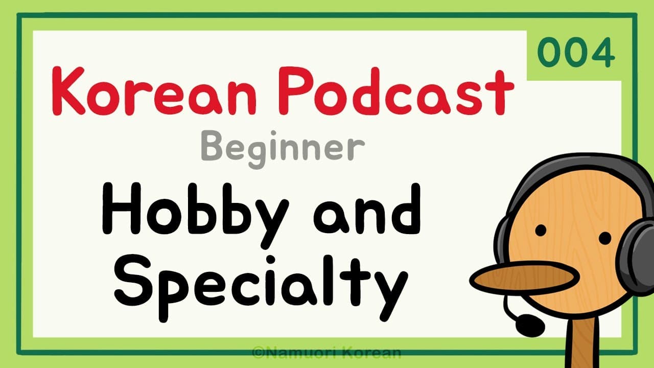 (sub) Korean Podcast for Beginners - Ep.004 Hobby and Specialty