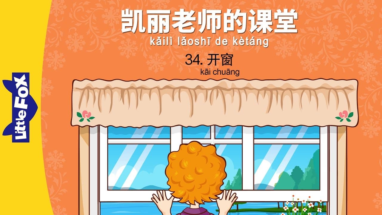 Mrs. Kelly's Class 34: Open the Window (凯丽老师的课堂 34: 开窗) | Early Learning | Chinese | By Little Fox