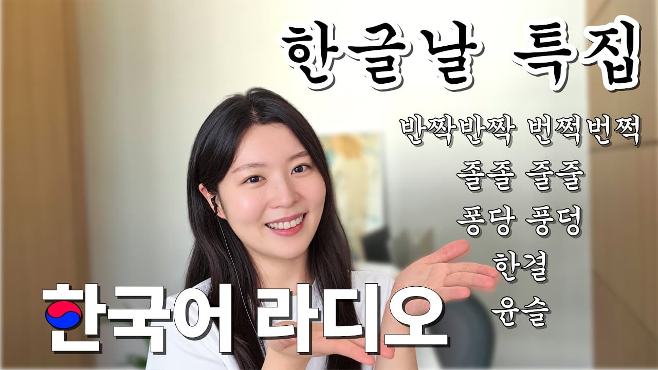 Fun Stories About 한글 + Fun Korean Expressions 🇰🇷| Hangeul Day Special |Intermediate Korean Listening