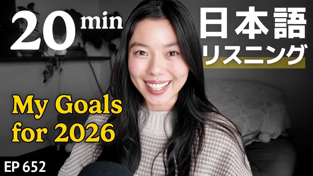 あけおめ！2026年の目標！Japanese Listening Practice N3・N2レベル【中級】Ep.652