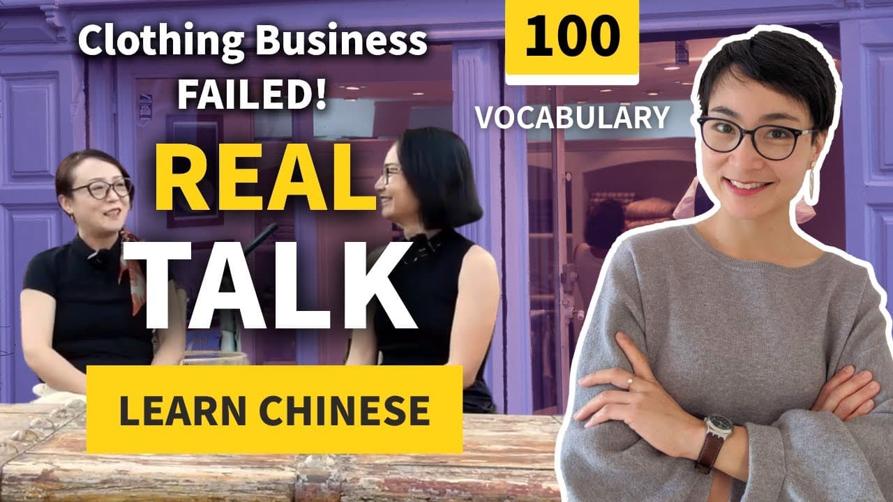 Advanced Mandarin Real Chinese - Shaanxi Accent Challenge 【高级听力 | 陕西口音普通话】服装店创业失败 0782