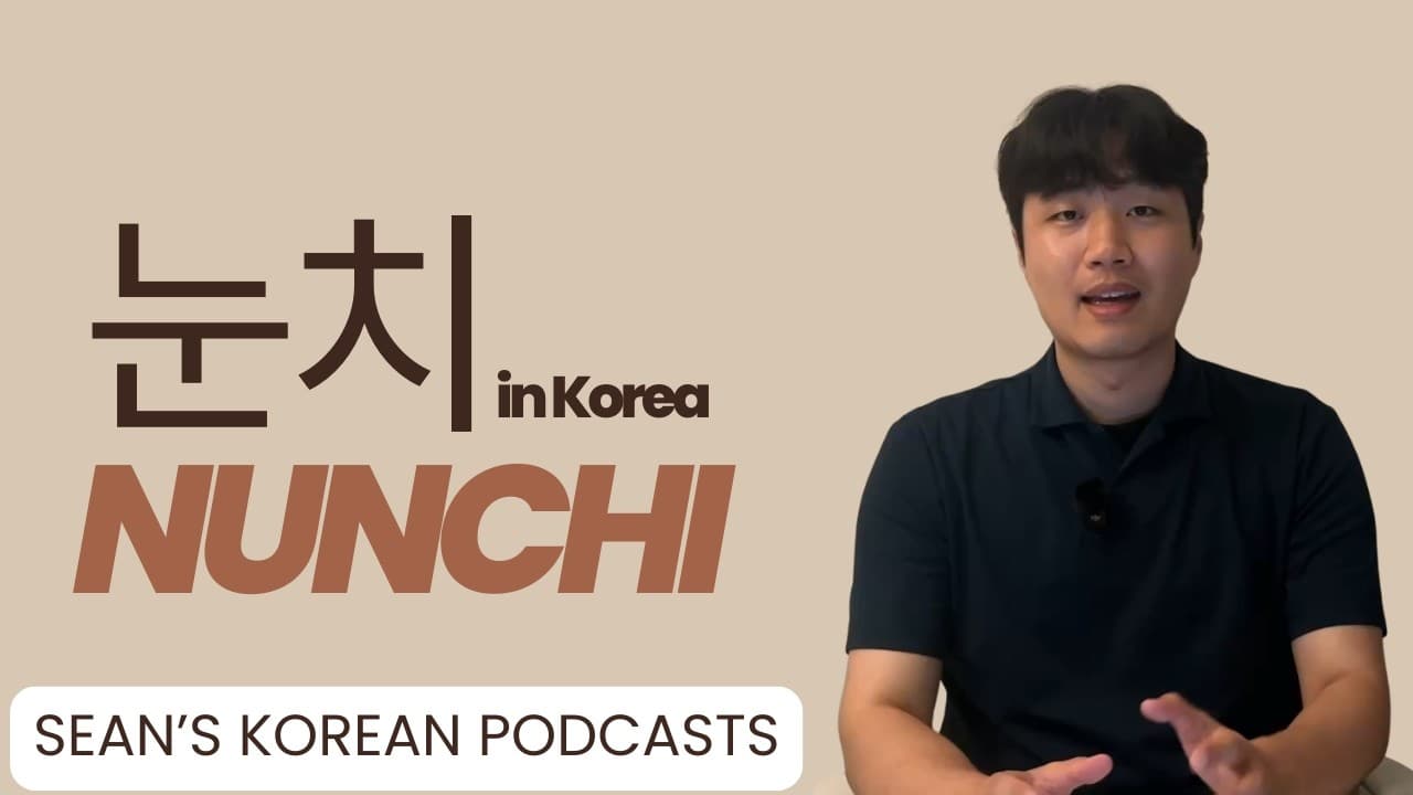 Do you have NUNCHI? | 눈치 아세요? | Sean's Korean Podcasts  (Sub)