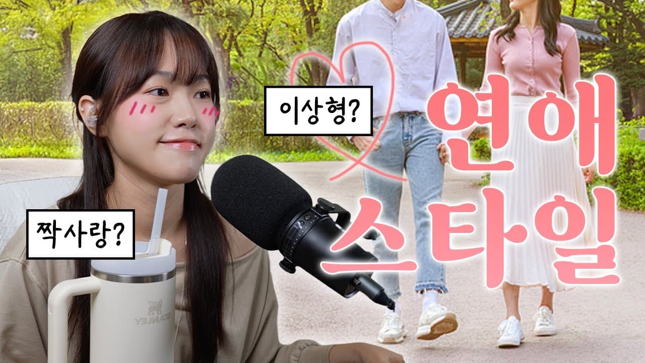 Didi의 연애 스타일을 알아보자 😏💖 (What’s My Dating Style?)