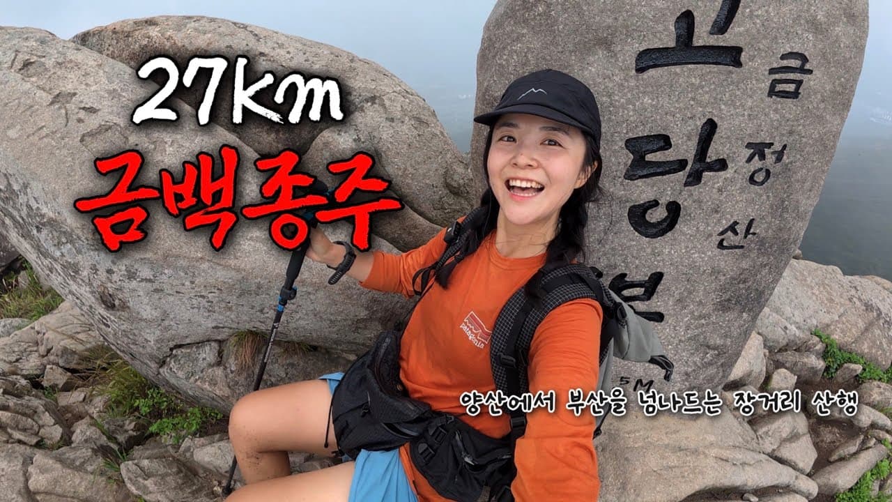 부산의 명산 ‘금정산’에서 ‘백양산’까지 산 넘어 산 종주산행