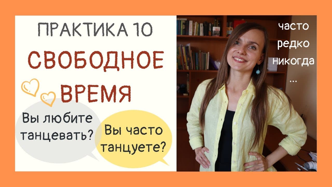 Свободное время. Практикуем глагол "любить" и глаголы с ОВА и ЕВА | Drill & Practice 10