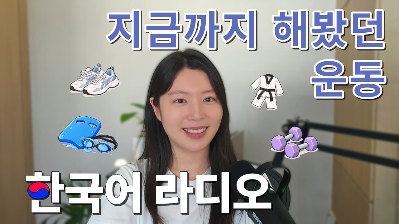 What Sports Have I Tried? 🥋🏃 | From Taekwondo to Running | Intermediate Korean Listening