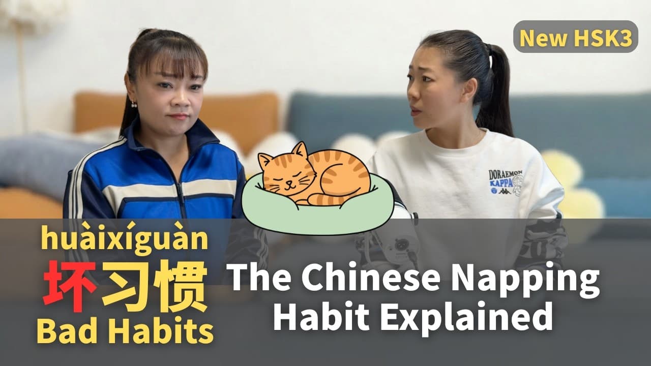 Is Napping a Bad Habit? 坏习惯 Discussed in Mandarin | Chinese Podcast | HSK 3 | CC SUB (pinyin)