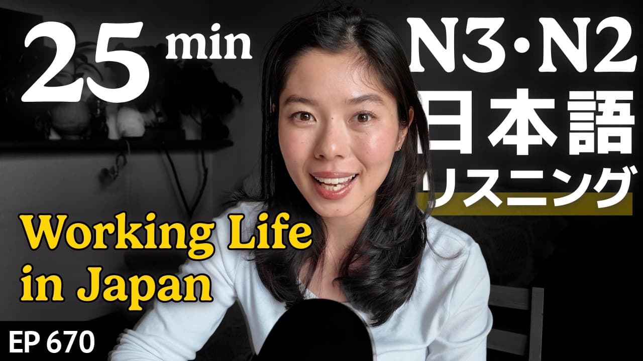 日本の仕事文化 Japanese Listening Practice N3・N2レベル【中級】Ep.670