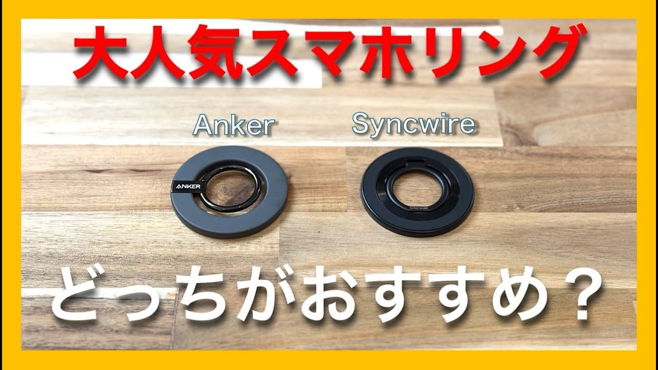 【Amazon売上頂上決戦】1位と2位を比較！スマホリングで使いやすいのはどっち？【Anker VS Syncwire】