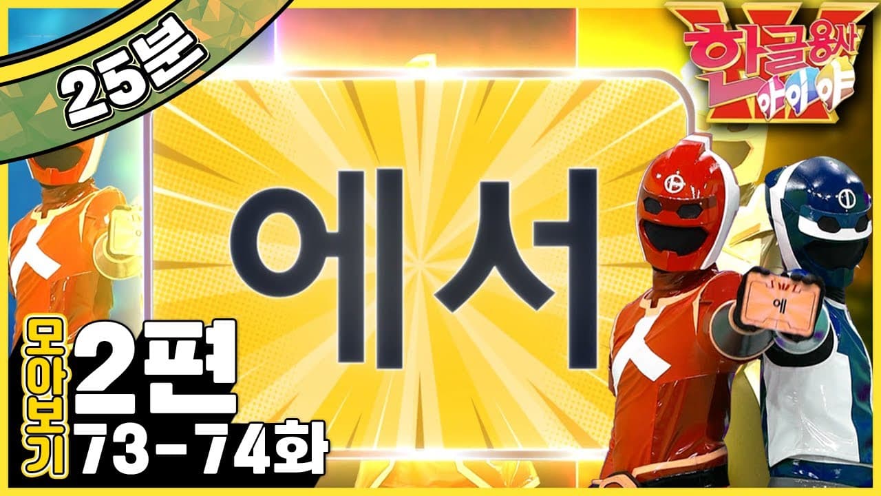[EBS놀이터] 한글용사 아이야💥｜뚝딱이가 온다｜우리는 우주에서 논다｜한글공부｜어휘공부｜한글놀이｜한글 배우기｜한글 단어｜어휘｜단어｜문장