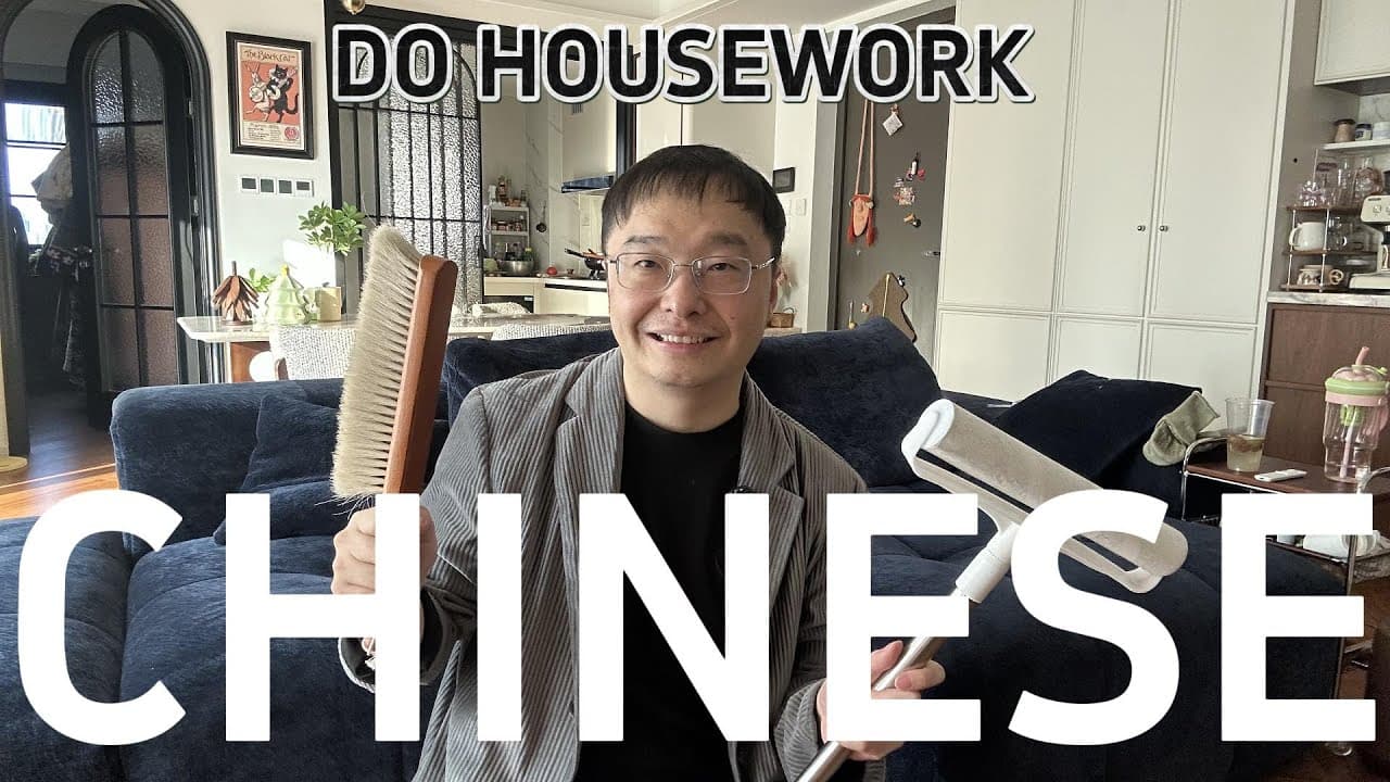通过做家务来自然的学习中文（可理解性的输入）
