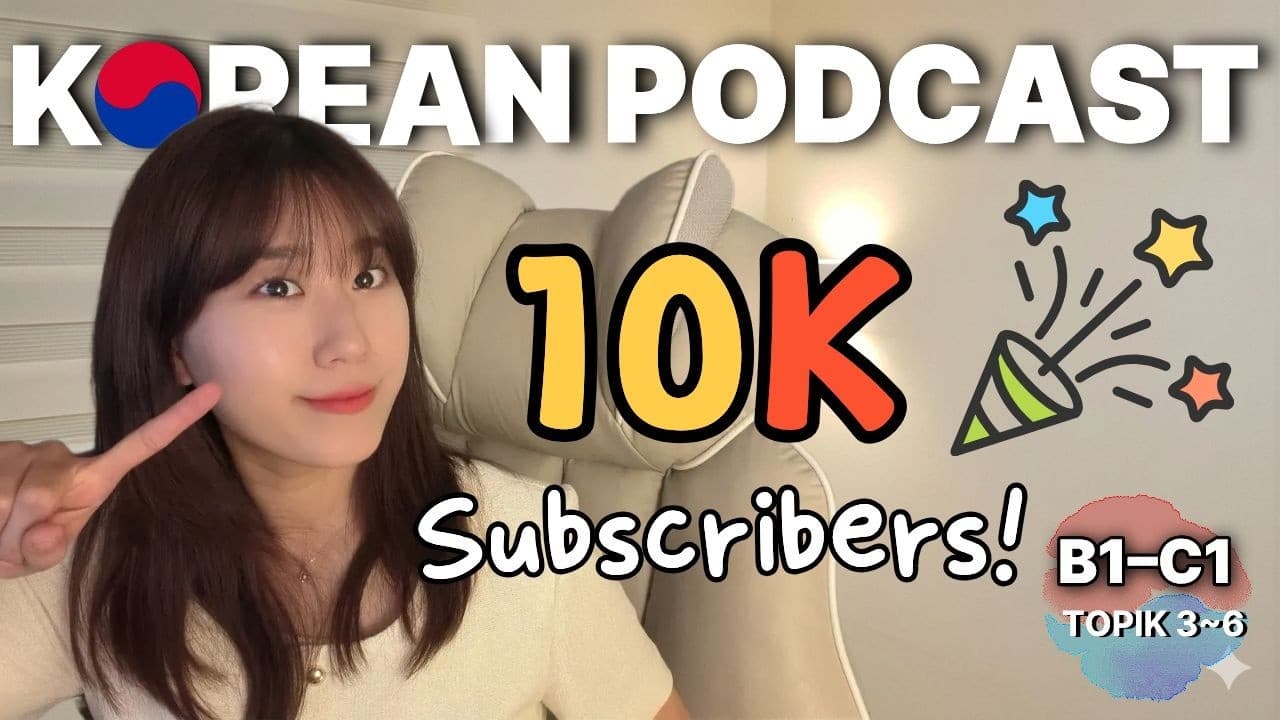 🎉 10K 🎉 | Why I Started My Korean Podcast 🎙️ (+How to Speak & Listen Better)| Korean Podcast