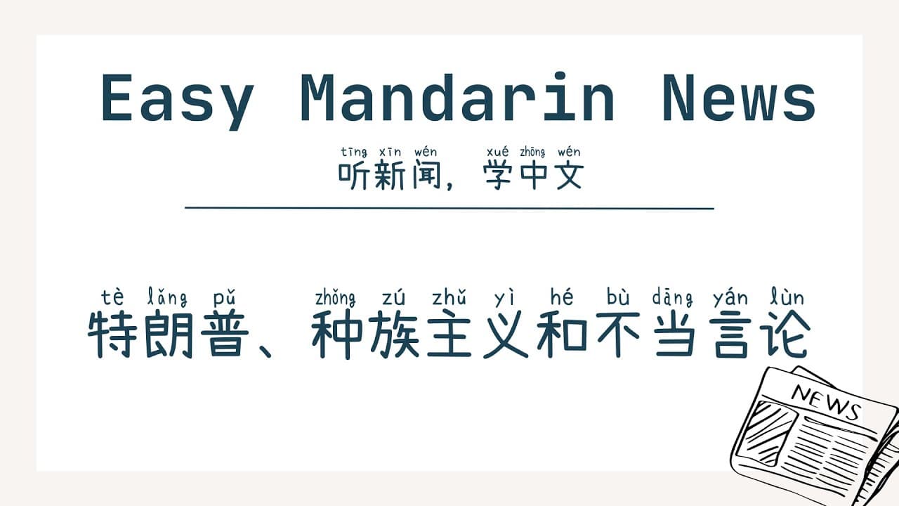 Trump, Racism, and Inappropriate Remarks | HSK4+ Chinese Listening