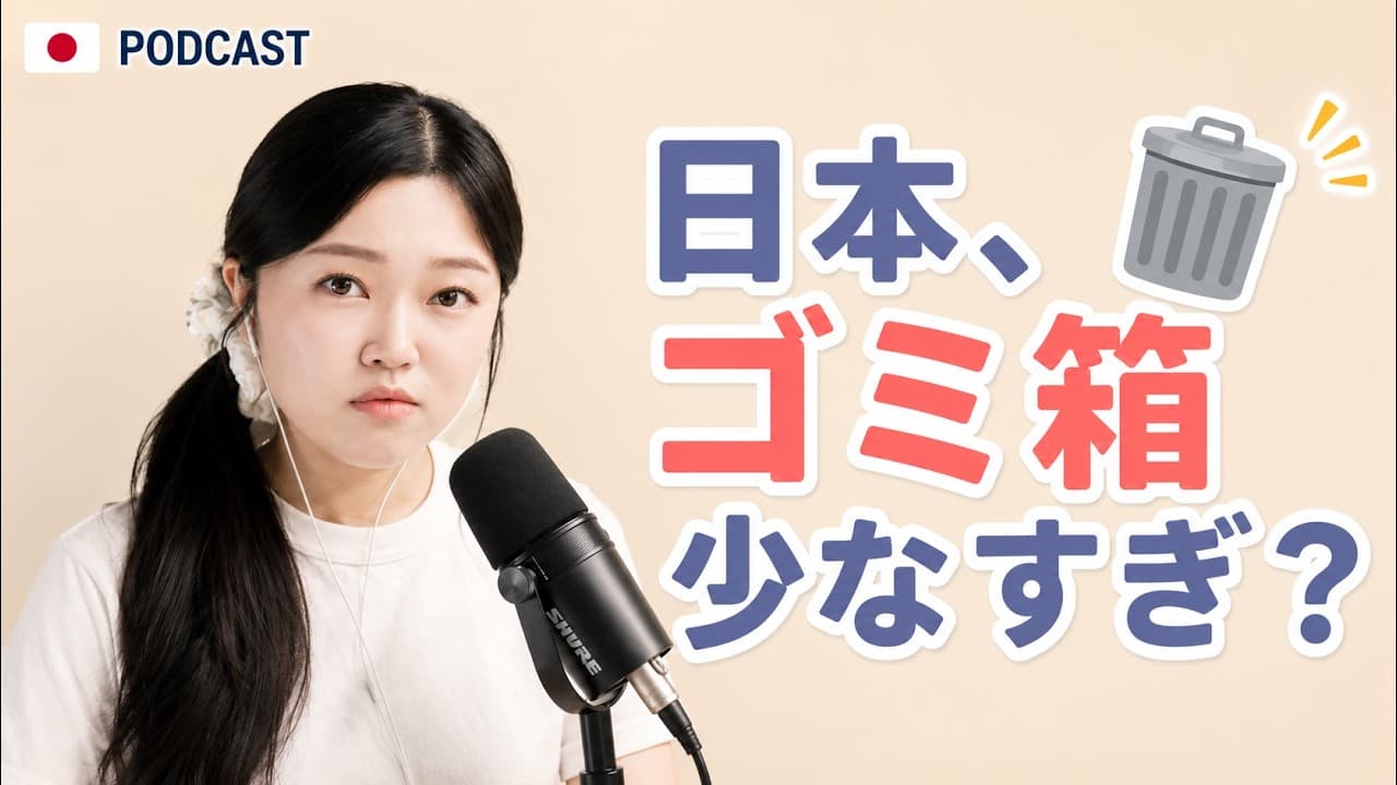 日本人はどうしてる？ゴミ箱が少ない日本🗑️｜やさしい日本語Podcast
