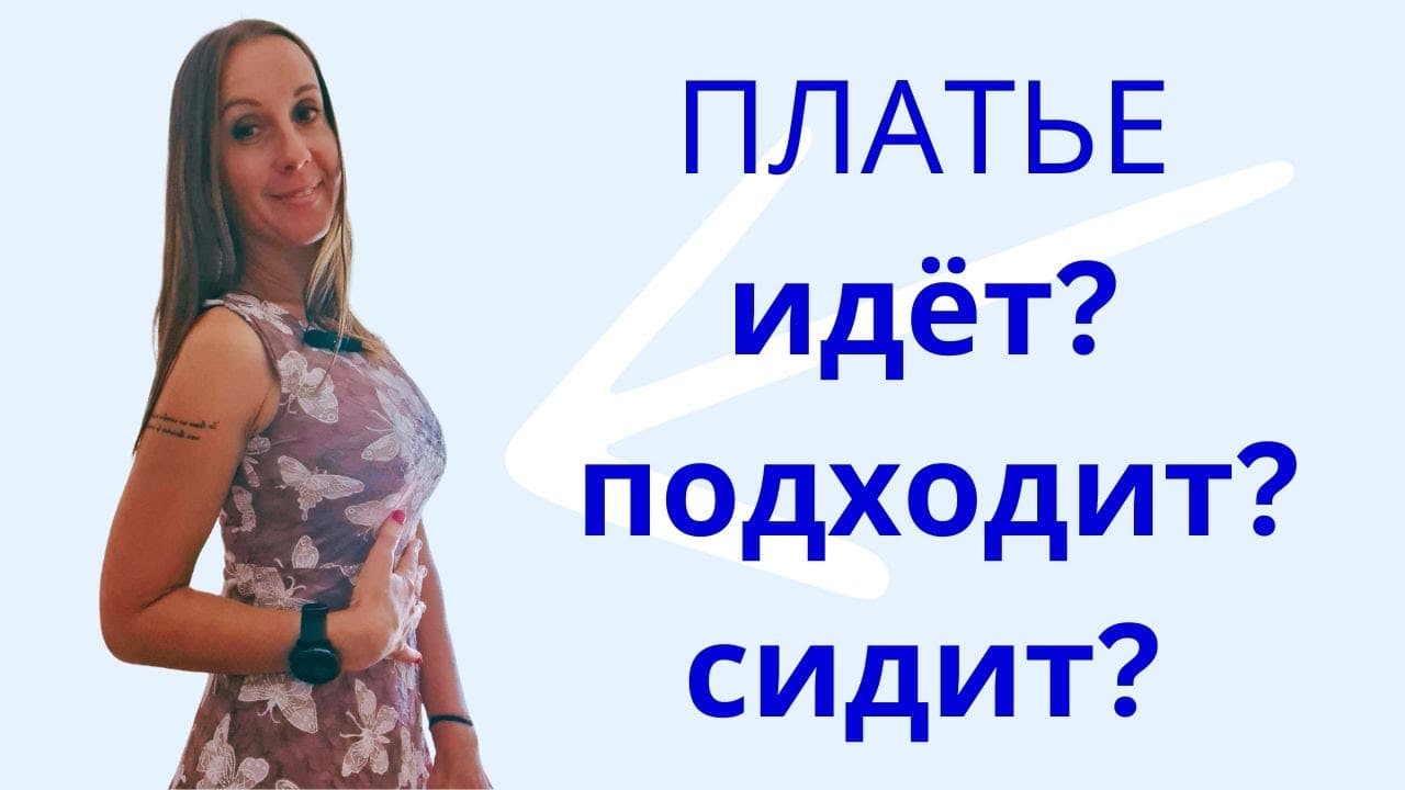 Платье идёт, подходит, сидит или Verbs of Motion