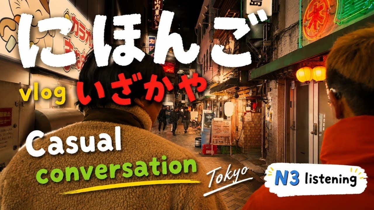 Casual Conversation at a Tokyo Izakaya | N3 Japanese Listening Practice (Comprehensible Input)