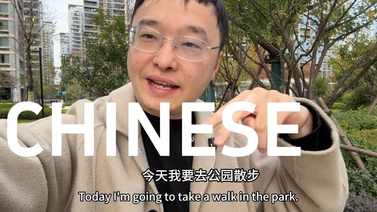 简单的说中文，汉语情景教学，慢速的清晰的学习中文，在公园学习中文