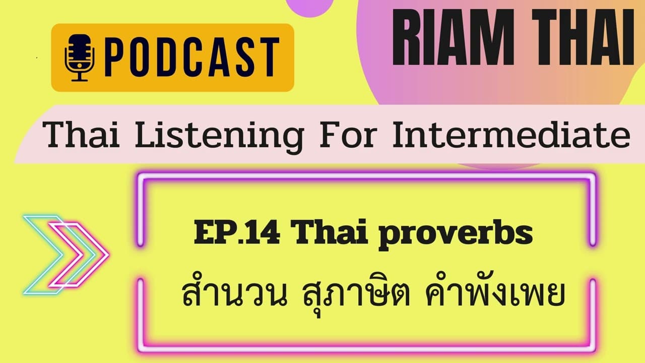 Practice Thai Listening EP.14 Thai Proverbs สำนวน สุภาษิต คำพังเพย