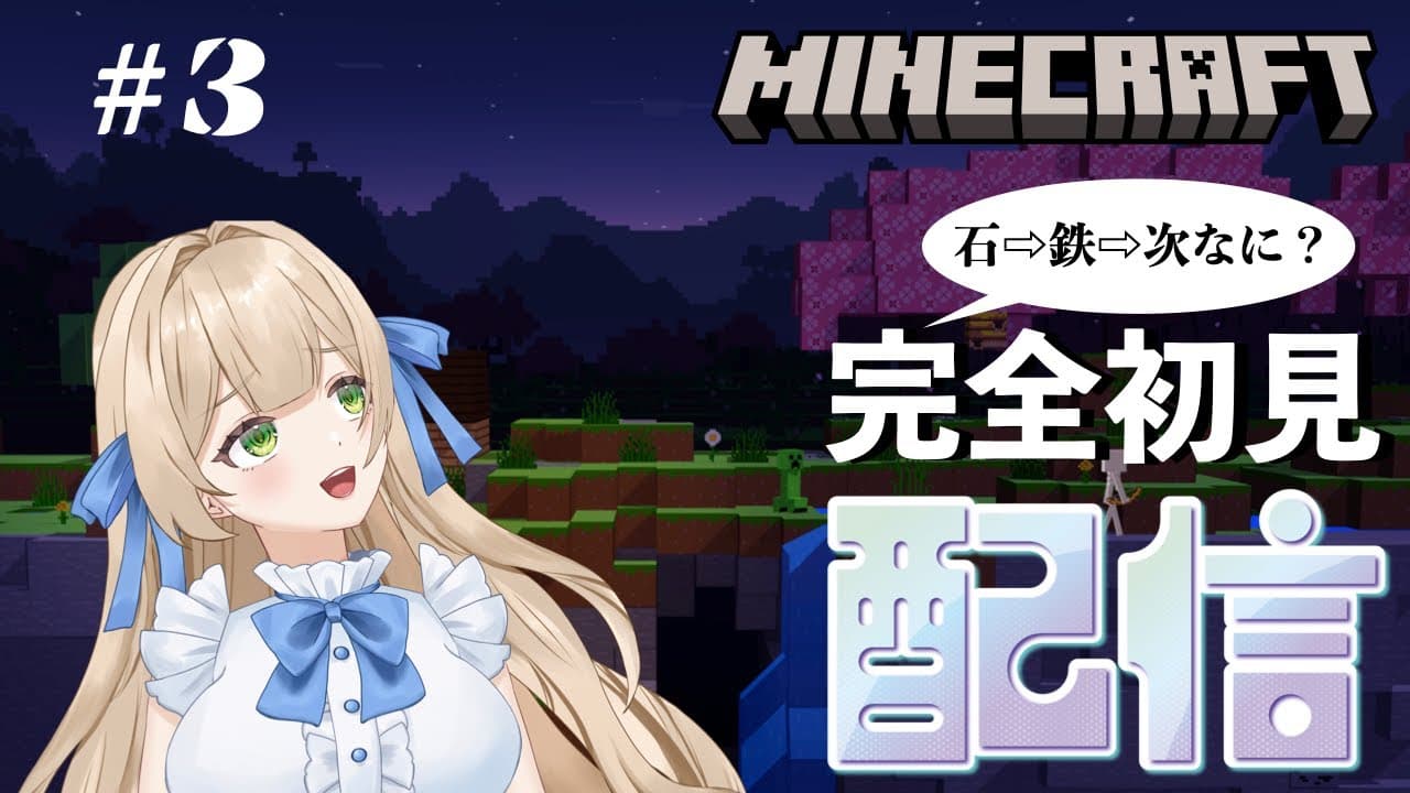 【ゲーム実況】#3 はじめてのマインクラフト。完全初見！石→鉄→次はなんですか？ダイヤモンドですか？ - MINECRAFT 【新人VTuber】